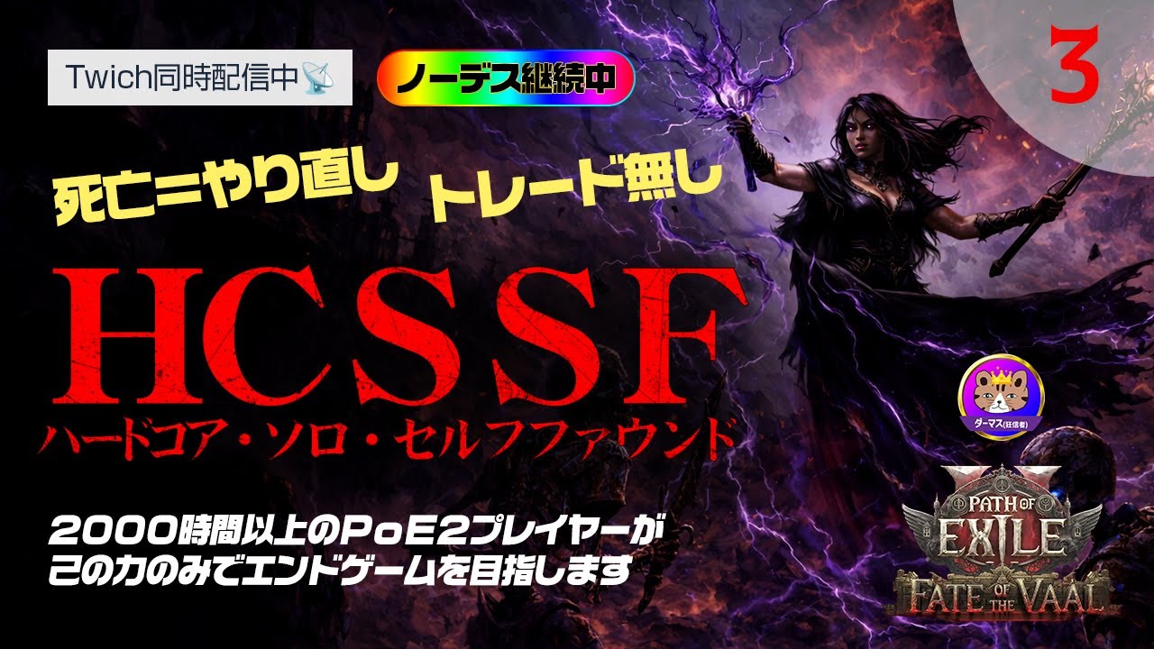 【PoE2｜HCSSF】2章デシャール～：vsジャマンラ戦。絶対に必ず100%ノーデスで倒します。HCSSFでエンドゲームを目指す｜Path of Exile 2 Fate of the Vaal