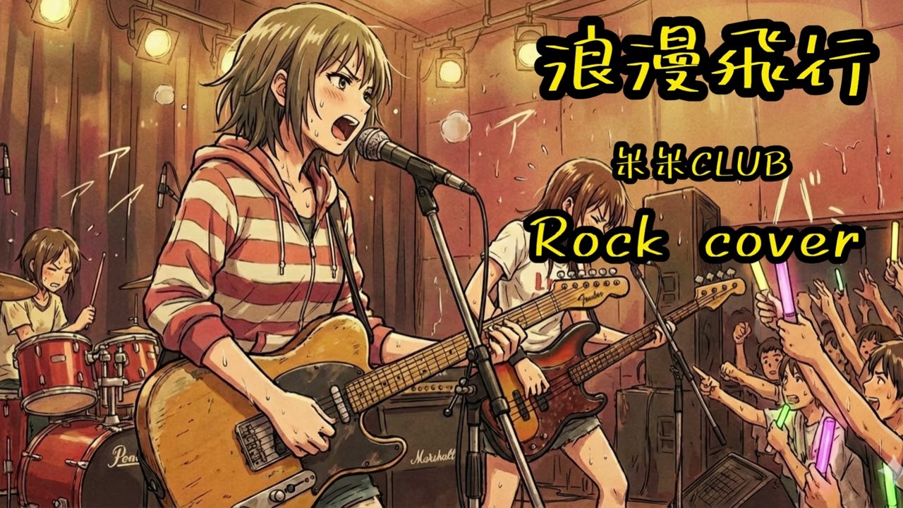 【Rock cover】浪漫飛行/米米CLUBをAIさんにロックっぽくカバーしてもらった【AI cover】