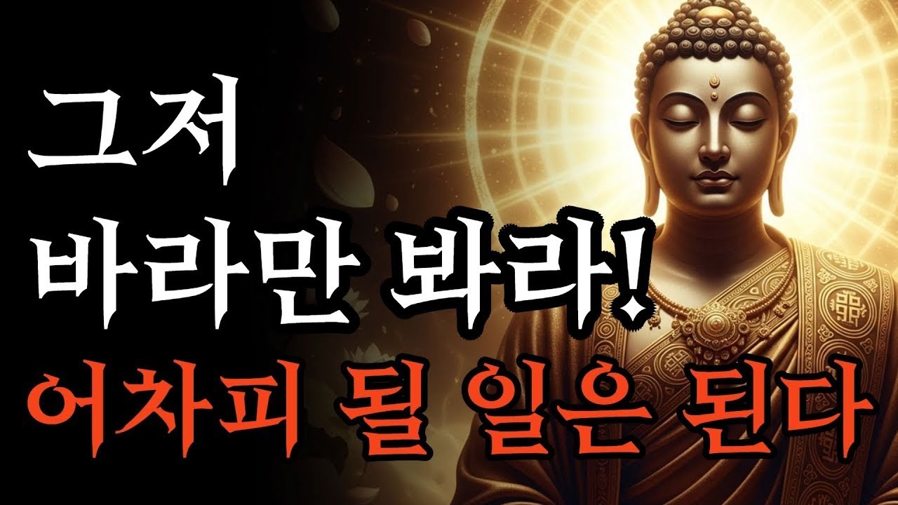 당신이 고통스러운 진짜 이유, 마음의 힘을 빼는 순간 시작되는 기적!   부처님 말씀