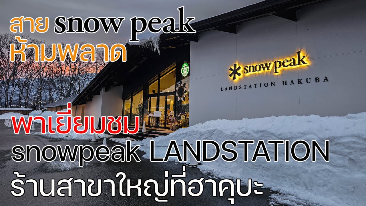 สาย Snowpeak ไม่ควรพลาด | พาชม Snowpeak Landstation Hakuba | พาลูกเที่ยว