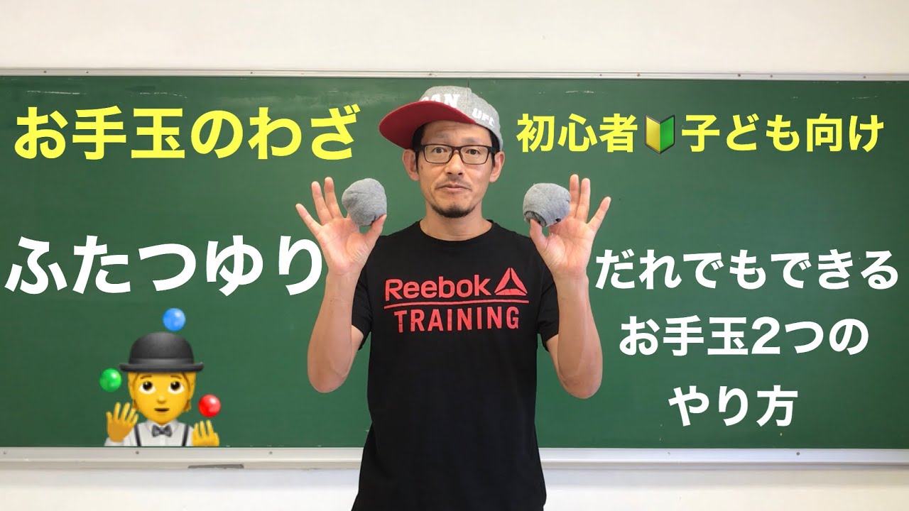 【2つのお手玉】誰でもできる！両手ふたつゆり【お手玉入門 #3】