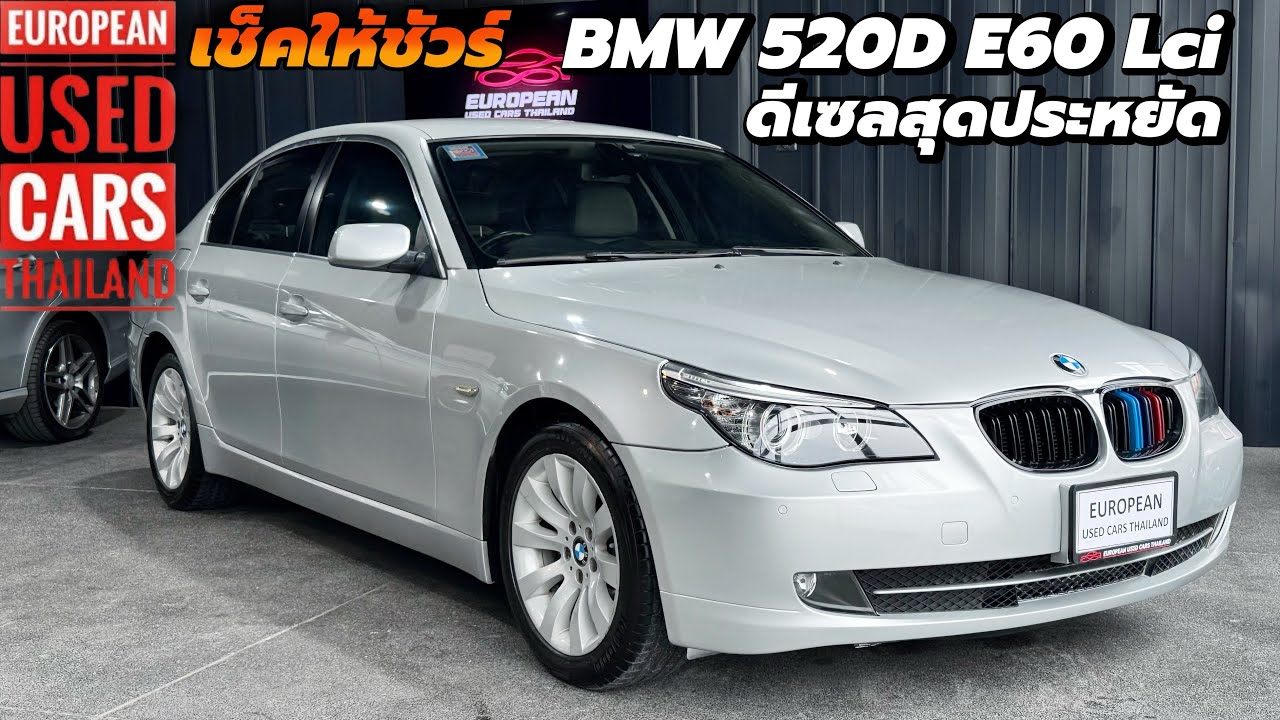 BMW 520D E60 Lci ดีเซลสุดประหยัด เก็บงานให้ครบหมดแล้วทั้งคัน จะสวยสมบูรณ์ขนาดไหนรับชมกันได้เลย