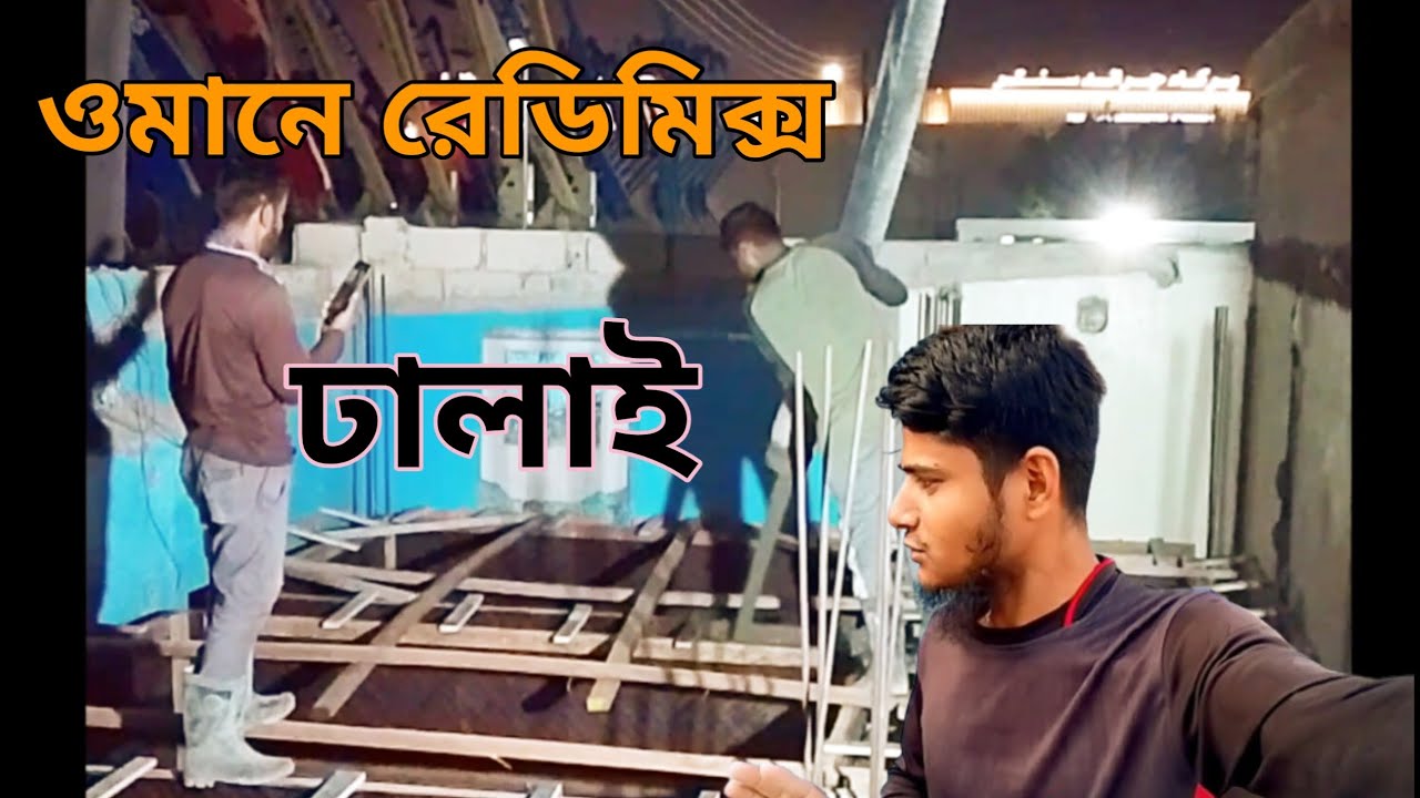 ওমানের রেডিমিক্স ঢালাই  কত ঘন্টা পর শক্ত হয়ে যায় মজবুত কাজ MD RIPON 9T 