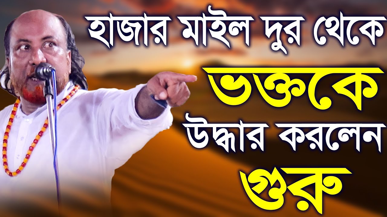 হাজার মাইল দুর থেকে ভক্তকে উদ্ধার করলেন গুরু | ফকির আবুল সরকার | Fokir Abul Sorkar | Pala Gaan TV