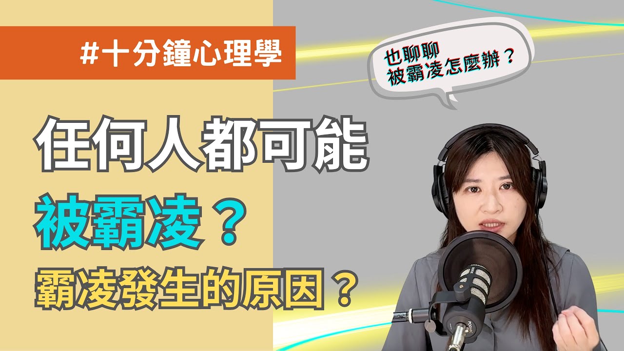 【十分鐘心理學】任何人都可能被霸凌？霸凌發生的四個原因！