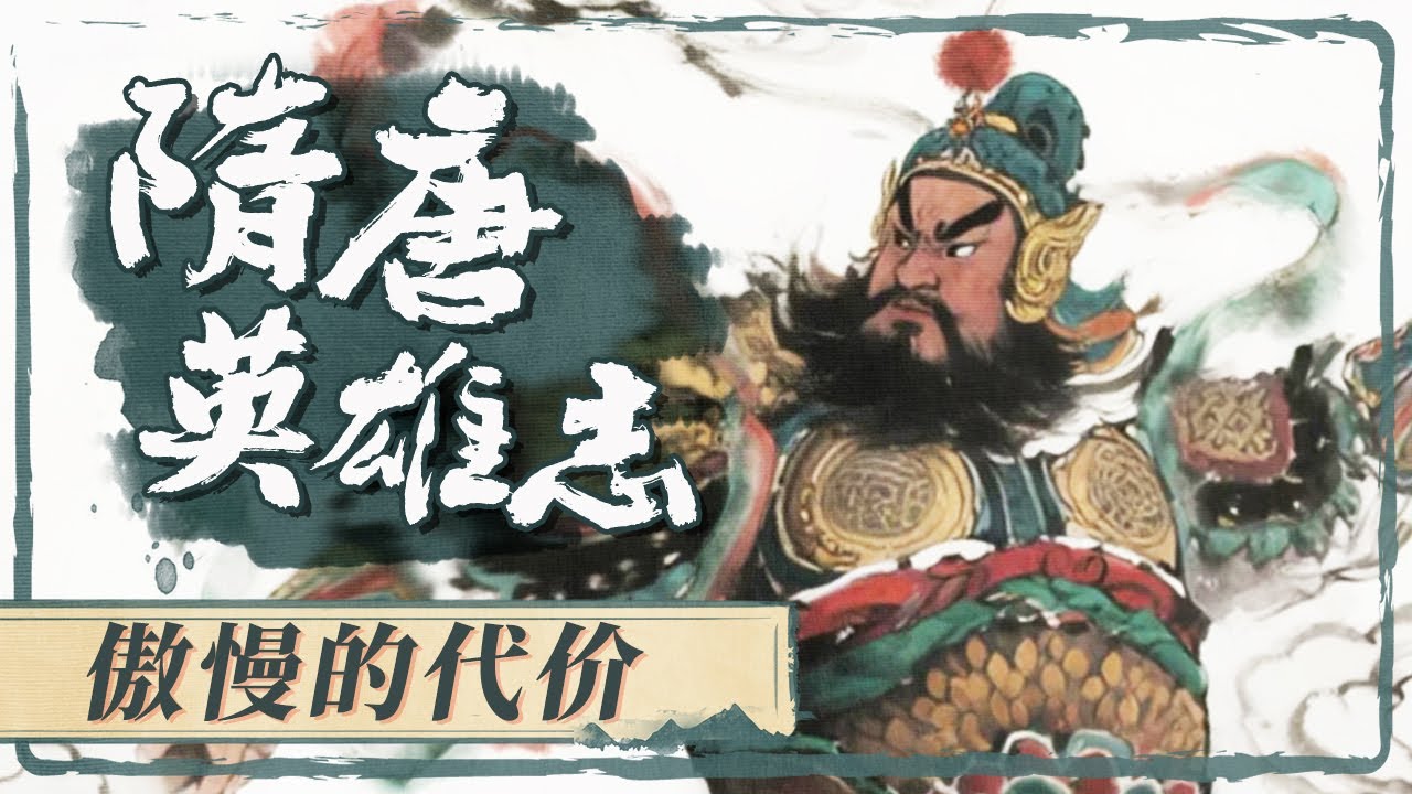 隋炀帝被杀！天下骤变 洛阳群臣腹背受敌 是哪两大强敌让群臣慌作一团？《隋唐英雄志》 11 敌友变幻 20110718 | CCTV百家讲坛官方频道
