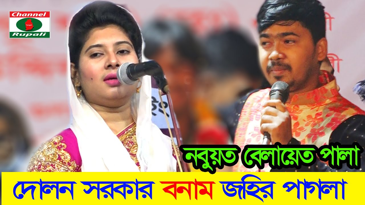 জহির পাগলা ও দোলন সরকার,নবুয়ত বেলায়েত পালা,Johir Pagla Vs Dolon Sorkar,Nobuyot belayet pala