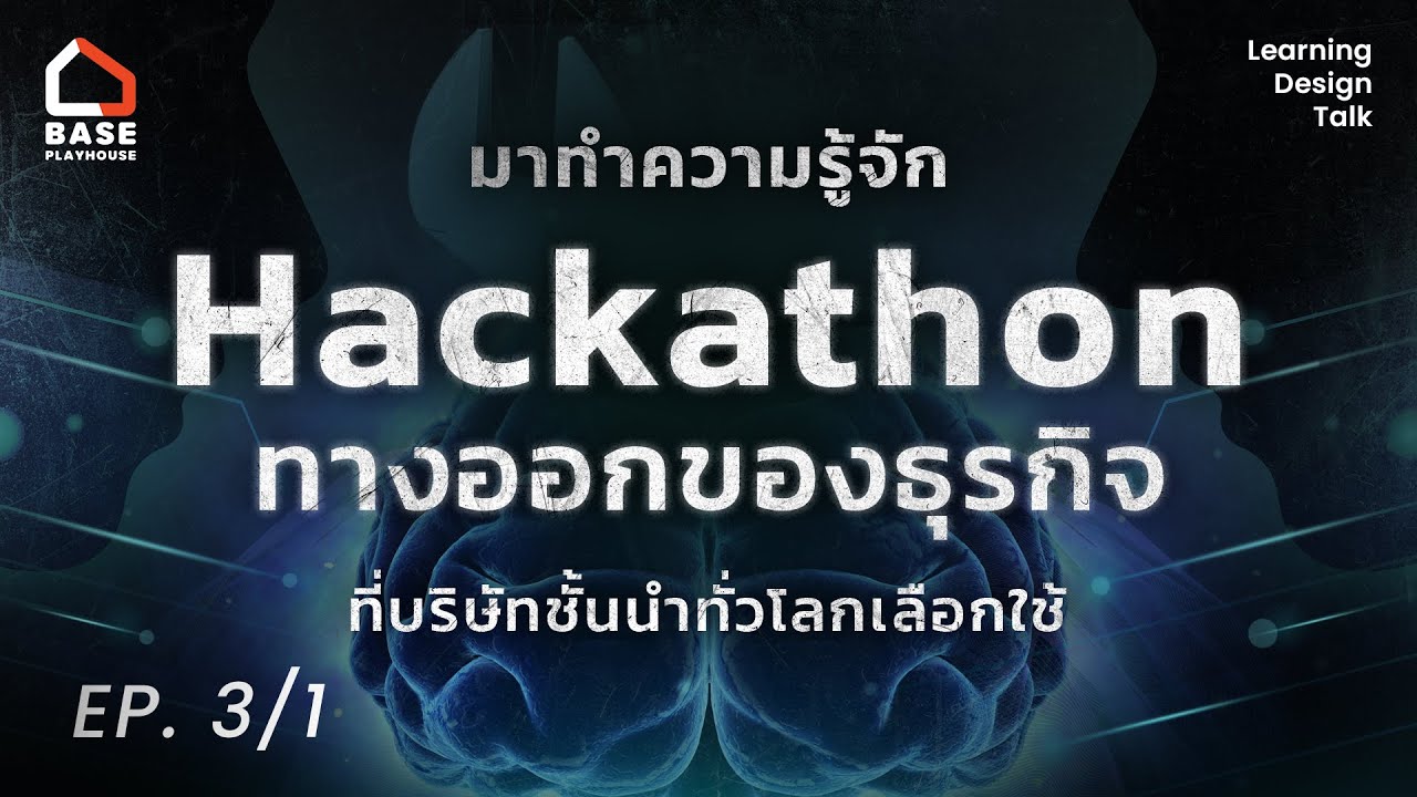 'Hackathon' ทางออกของธุรกิจที่บริษัทชั้นนำทั่วโลกใช้ 'สร้างไอเดีย' | Learning Design Talk EP.3/1