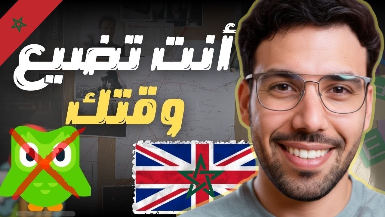 تعلم الإنجليزية بلا صداع الراس | وبالدارجة المغربية