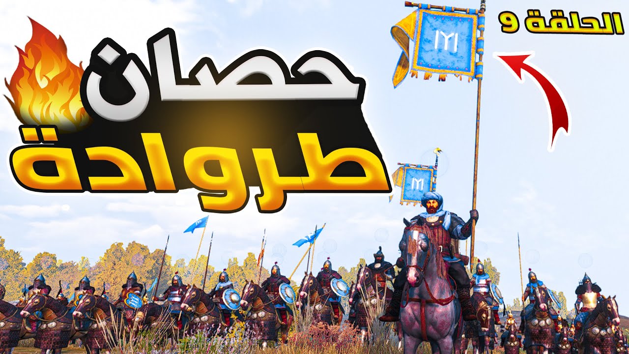 عودة أرطغرل بأقوى تكتيك حصار باللعبة🔥 قيامة أرطغرل 9 ماونت اند بليد | Mount and Blade 2 bannerlord