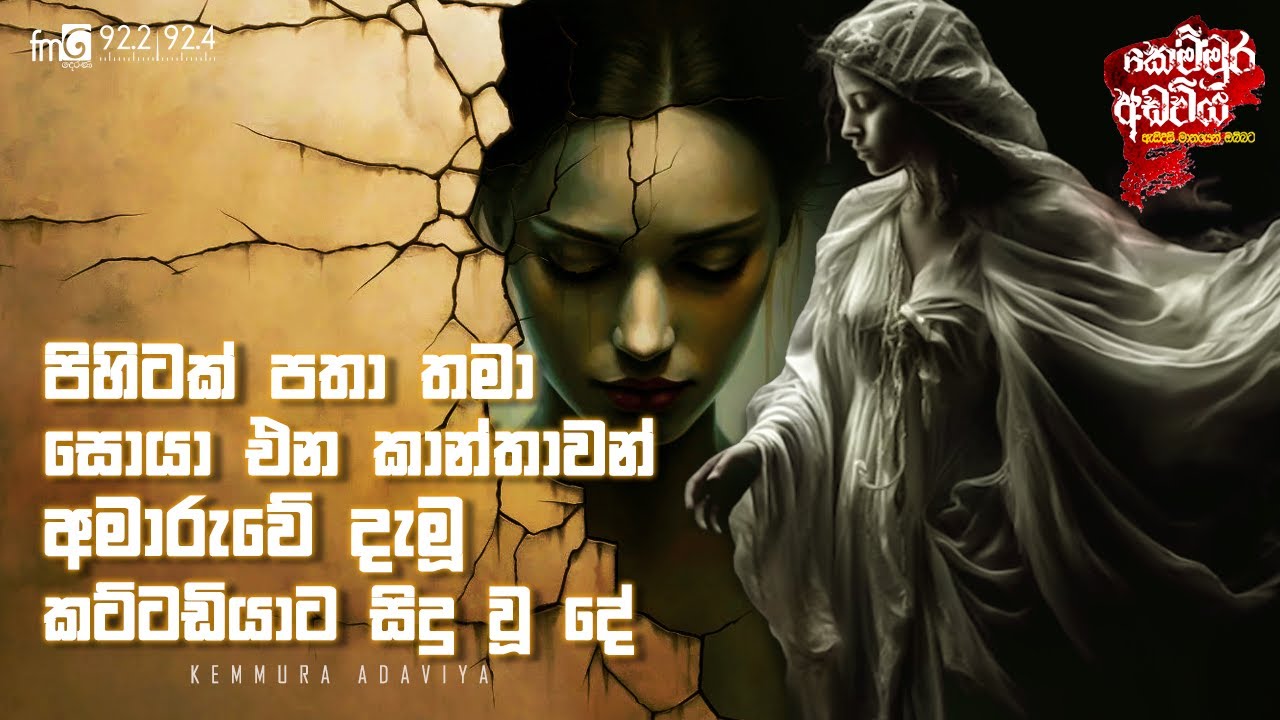 Pihitak Patha Thama Soya Ena Kanthawan Amaruwe Damu Kattadiyata Sidu Wu De | Kemmura Adaviya