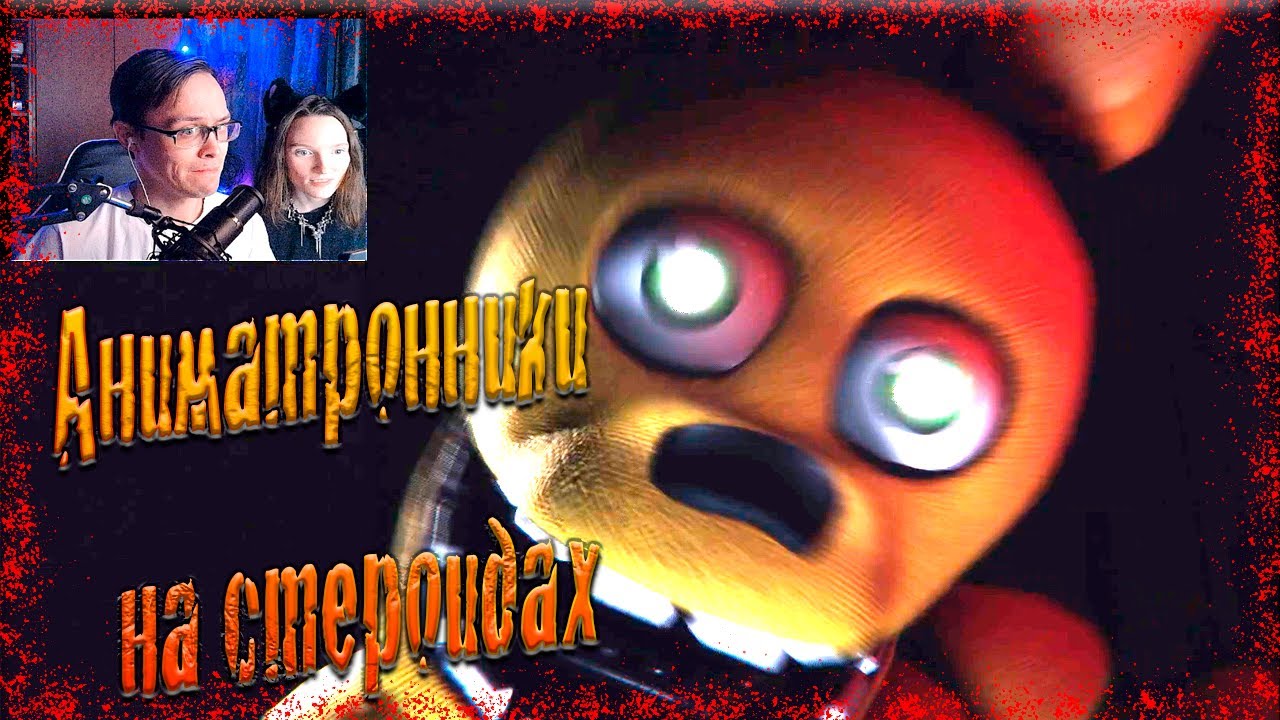Аниматронники на стероидах Those Nights at Fredbear's: New Destiny