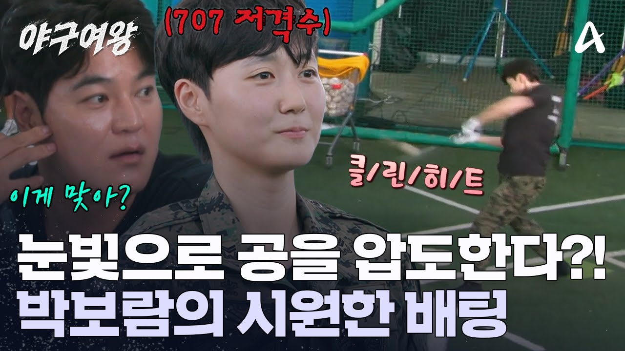＂평소에도 눈빛이 그렇게 매서워요...?＂ 추신수를 떨게 만든 707 저격수 박보람? | 야구여왕 1 회
