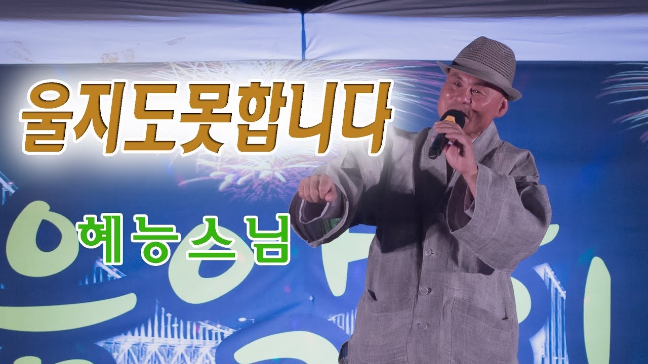 울지도 못합니다 -  갑룡사 혜능스님 (광안리 해변 찾아가는 음악회)