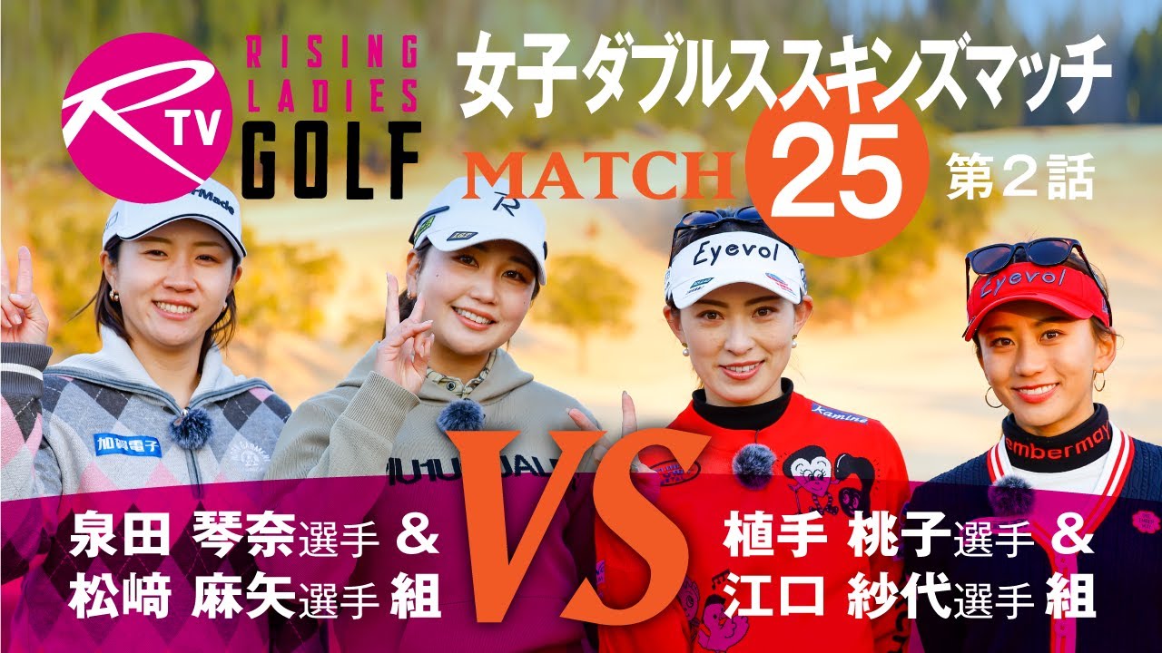 【MATCH25】第2話【ライジングレディースゴルフTV】女子ダブルスマッチ 泉田琴奈 選手 ＆ 松﨑 麻矢 選手 組 VS 植手桃子 選手 ＆ 江口紗代 選手 組