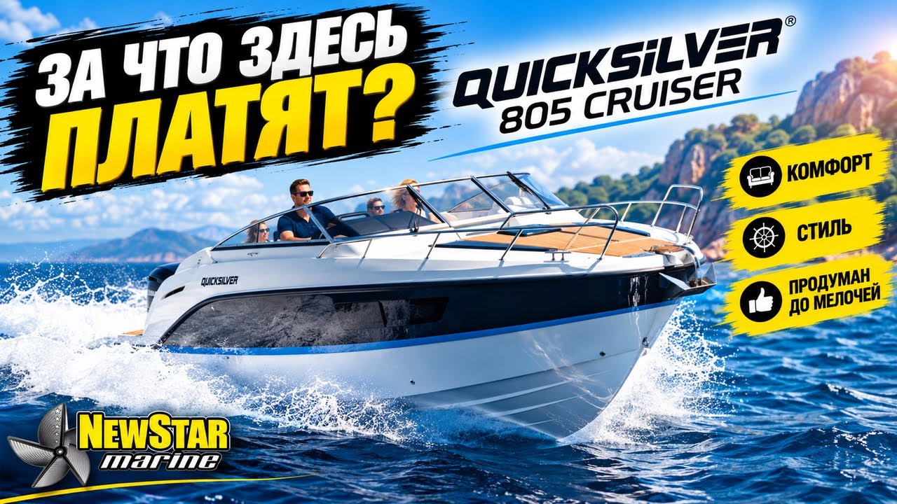 Quicksilver Activ 805 Cruiser &mdash; за что здесь платят?! Обзор от New Star Marine 