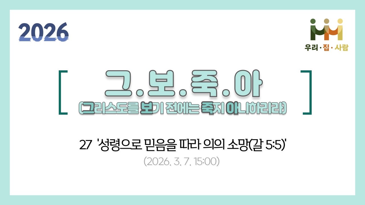 [그.보.죽.아]27 '성령으로 믿음을 따라 의의 소망(갈 5:5)'(2026.3.7.)