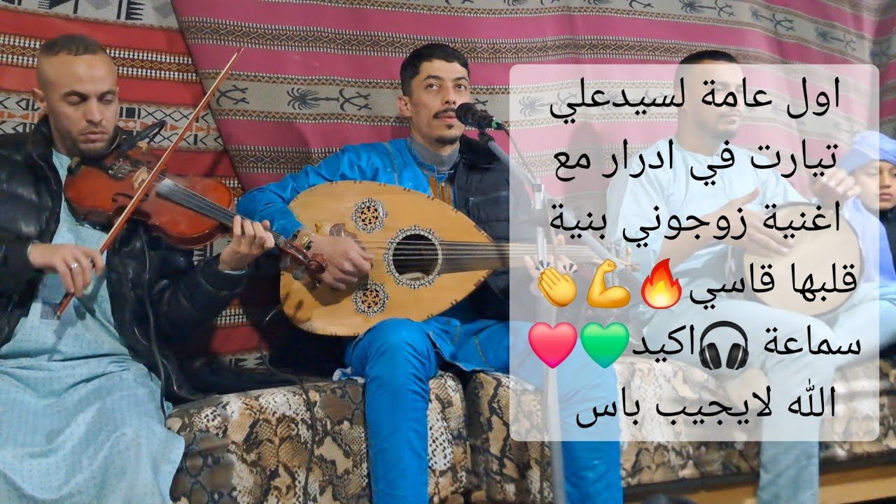 #فنان سيد علي تيارت علاش خلتني نبغيك +زوجوني بنية قلبها قاسي 🔥💪👏💚❤الله لايجيب باس