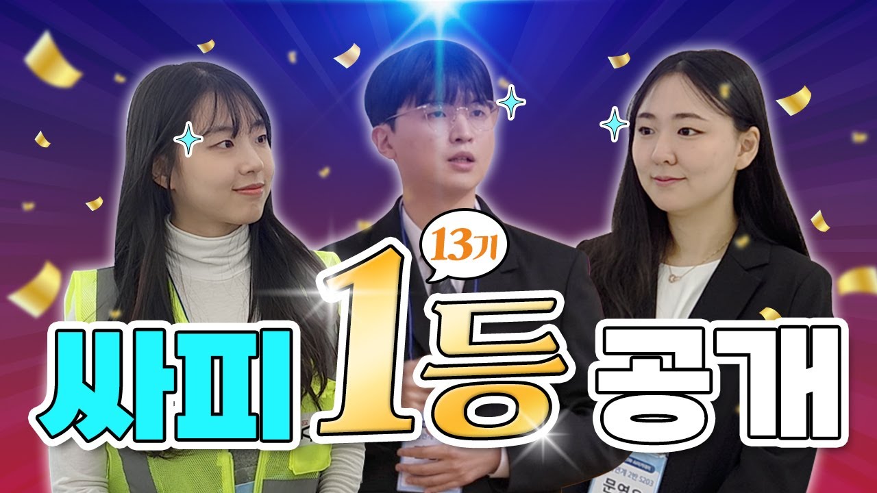 SSAFY 1년을 건 FINAL STAGE🔥 l 13기 전시발표회 현장✨
