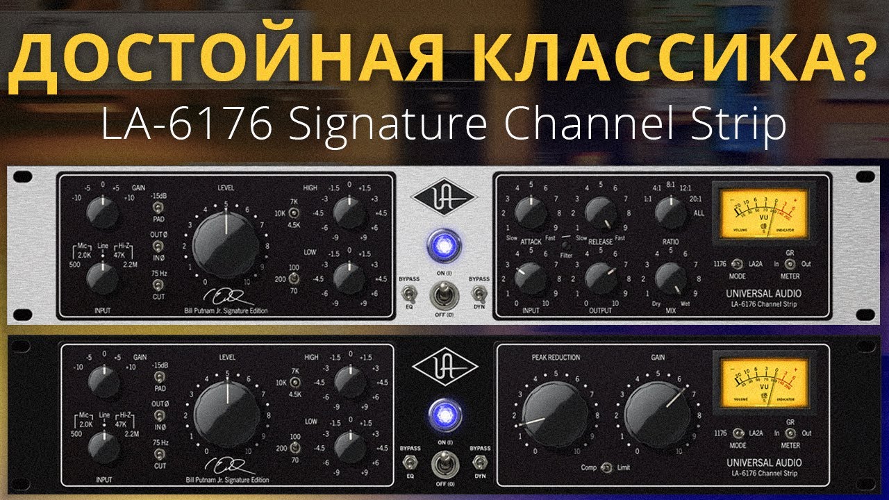 ДОСТОЙНАЯ КЛАССИКА? LA-6176 SIGNATURE CHANNEL STRIP UNIVERSAL AUDIO