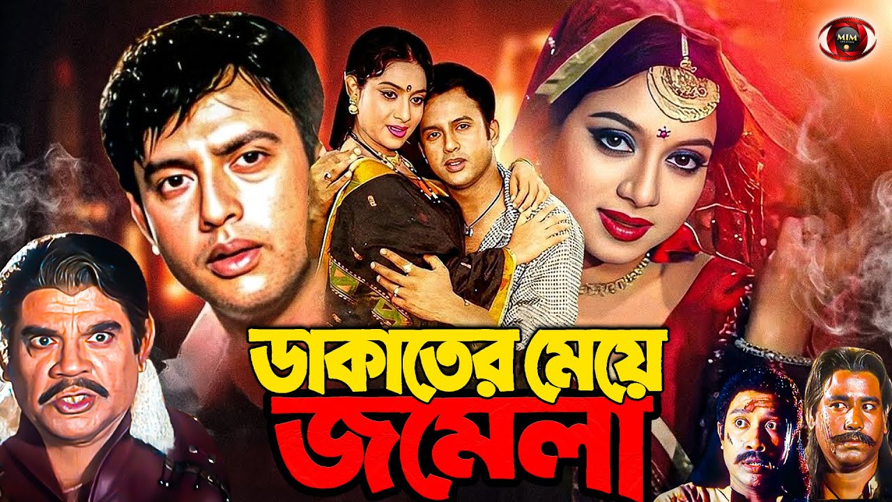 Dakater Meye Jomela | ডাকাতের মেয়ে জমেলা | Riaz, Shabnur, Don | Ahmed Sharif | Action Bangla Movie