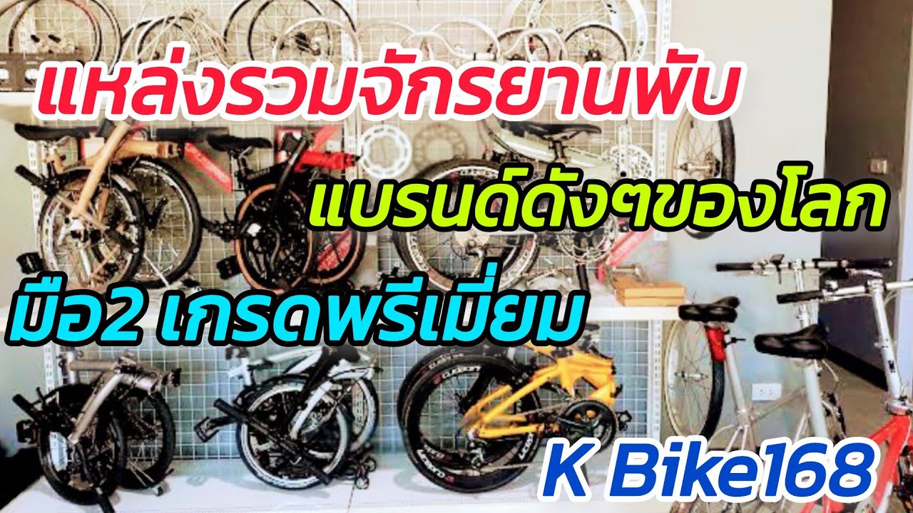 สุดยอดจักรยานพับ ดีๆ แบรนด์ดังๆ ของโลก รวมกันอยู่ตรงนี้แล้ว K Bike168