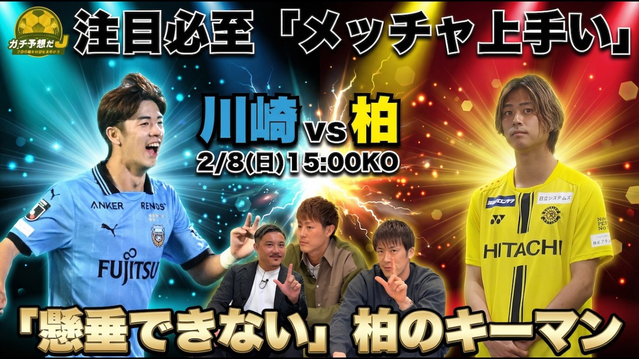 【川崎vs柏】「懸垂できない」柏の期待の新戦力とは？　柿谷＆林絶賛「めちゃくちゃ上手い」ルーキーの名も