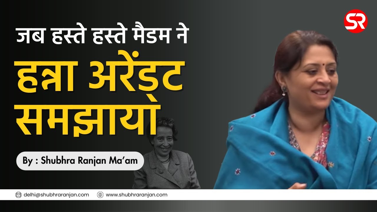 जब हस्ते हस्ते मैडम ने हन्ना अरेंड्ट समझाया | Shubhra Ranjan Explained Hannah Arendt with Humor.