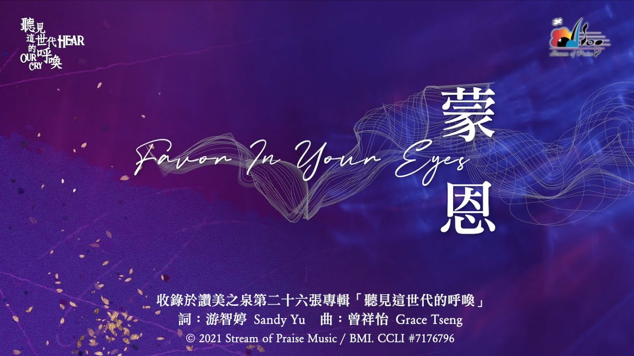 【蒙恩 Favor In Your Eyes】官方歌詞版MV (Official Lyrics MV) - 讚美之泉敬拜讚美 (26)