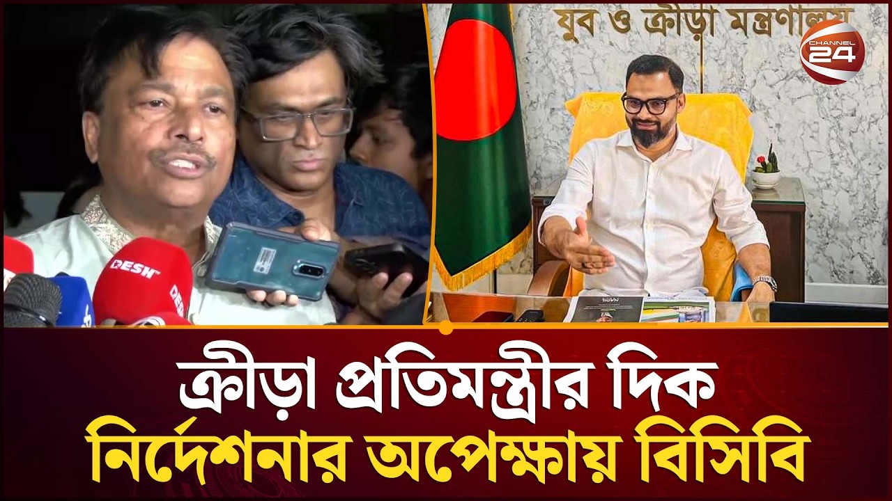 ক্রীড়া প্রতিমন্ত্রীর দিক নির্দেশনার অপেক্ষায় বিসিবি; সোমবার বৈঠক | BCB | Channel 24