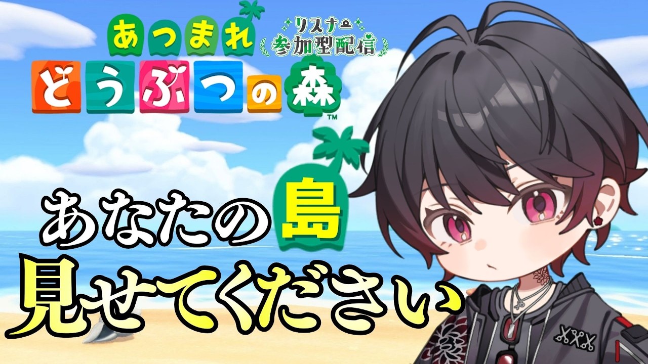 【あつ森参加型】あなたの島を見せてくださいSP雑談【新人Vtuber 飴ノしずく】