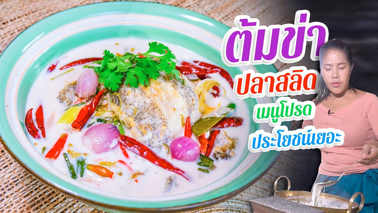 EP. 217 ต้มข่าปลาสลิด ต้มอย่างไรให้กะทิขาวข้น หอม มันดี | กับข้าวกับตา