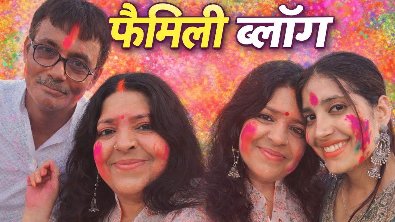 होली Special Family Vlog # holi #trending #song