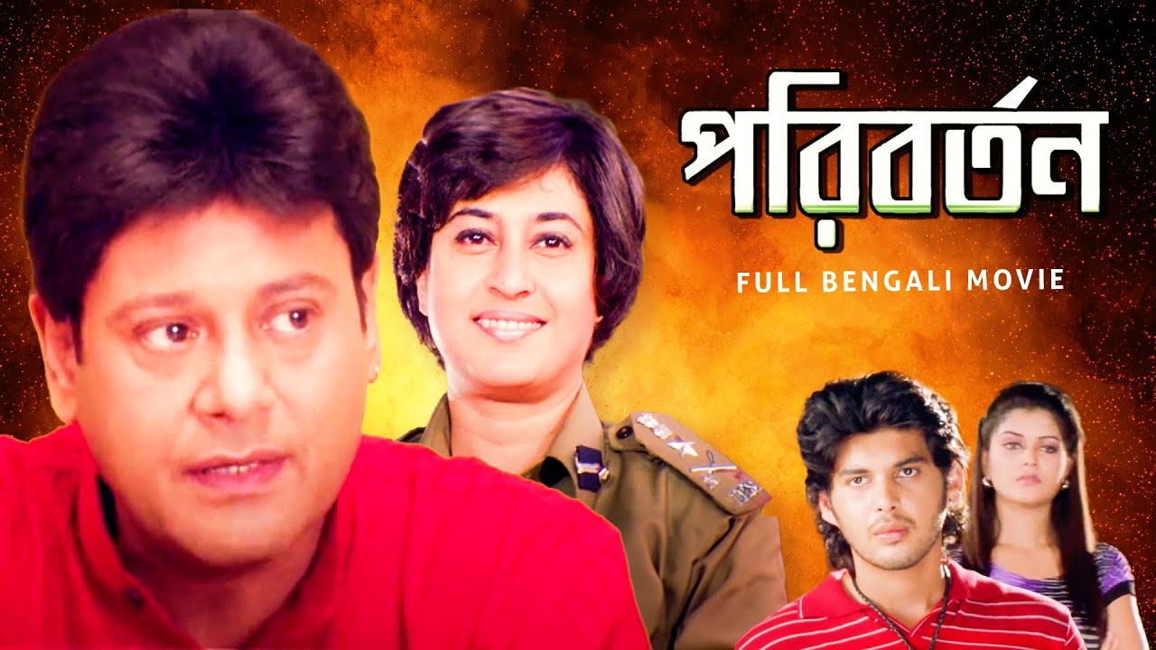Paribartan (পরিবর্তন)| Full Bengali Movie | Tapas Paul | Satabdi Roy | Ashish Bidyarthi | SVF Movies