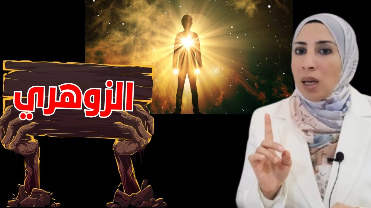 حقيقة الشخص الزوهرى  #أسرار العارفين | نهال مجدى