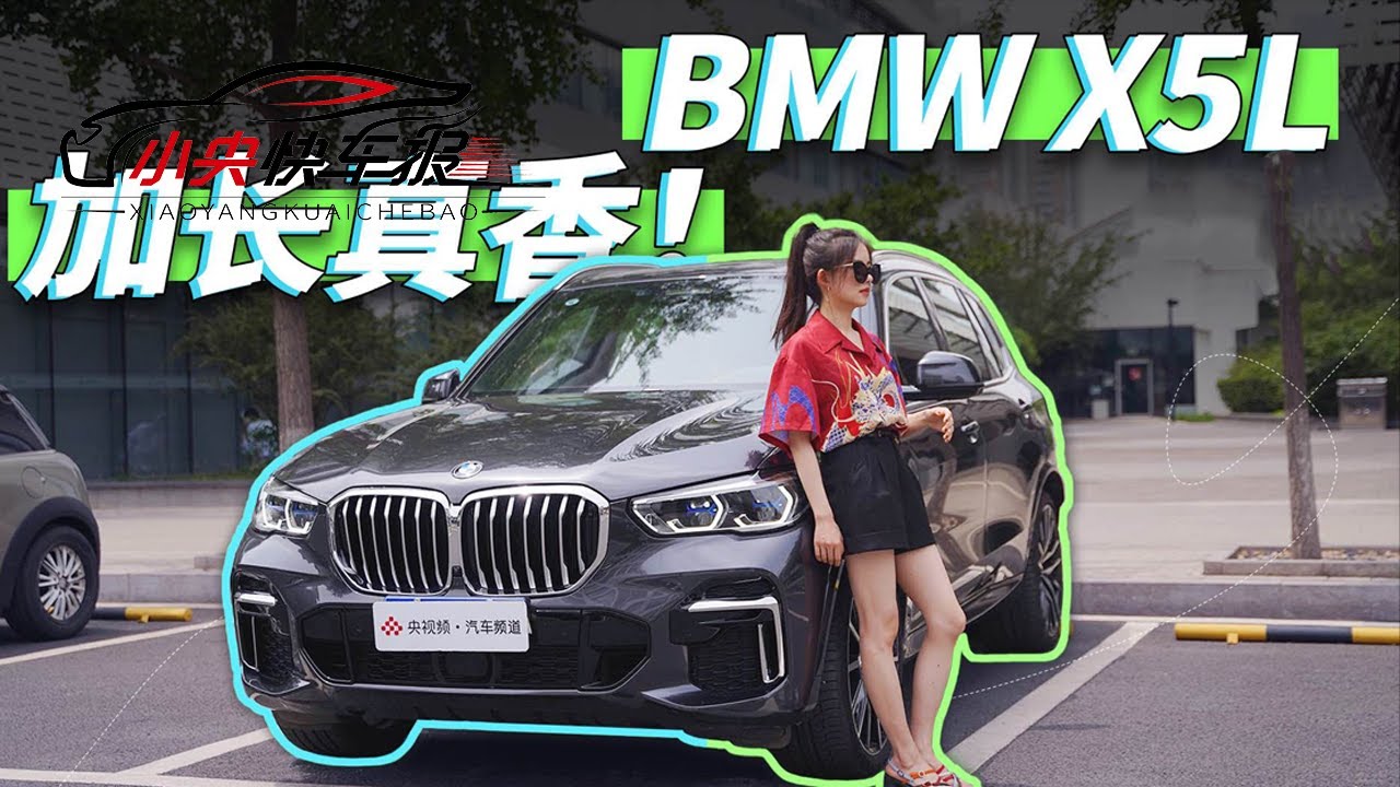 小央试车：国产特供宝马X5试驾！车身加长只是手段，卷死同行才是目的 |「小央快车报」20230601