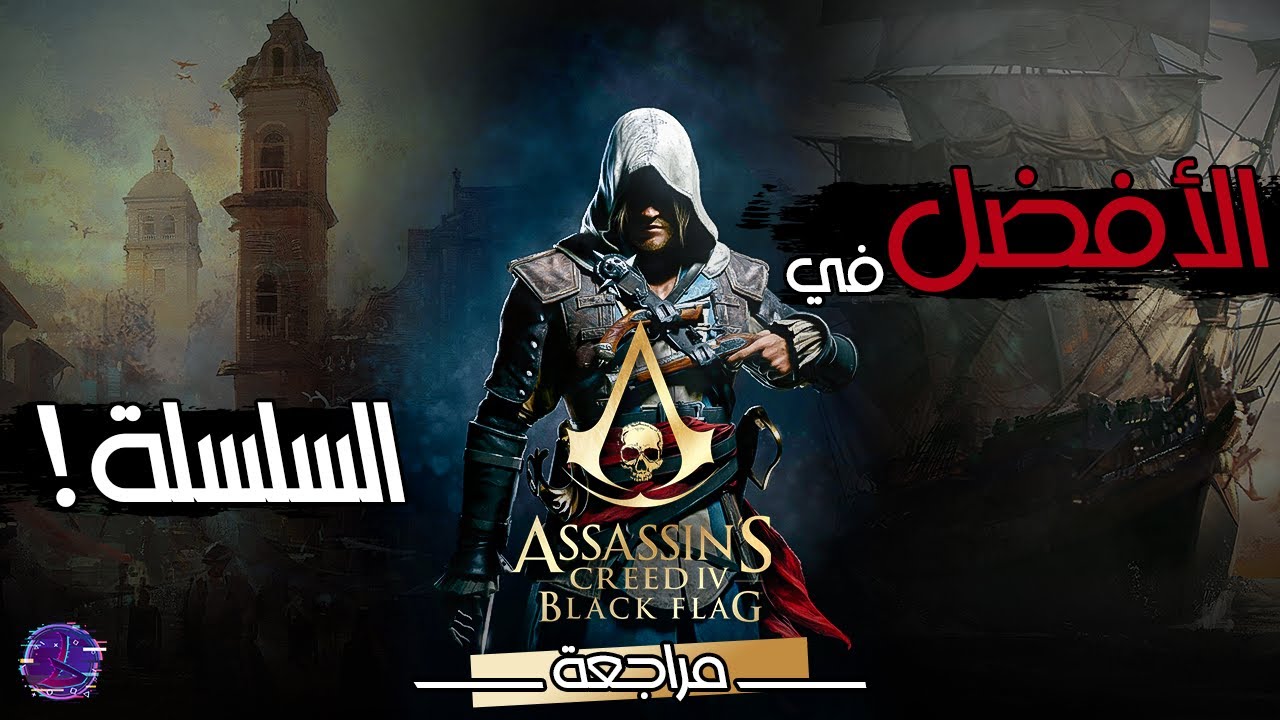 Assassin's Creed: Black Flag | مراجعه | هل تستحق تلعبها فى 2024 ؟