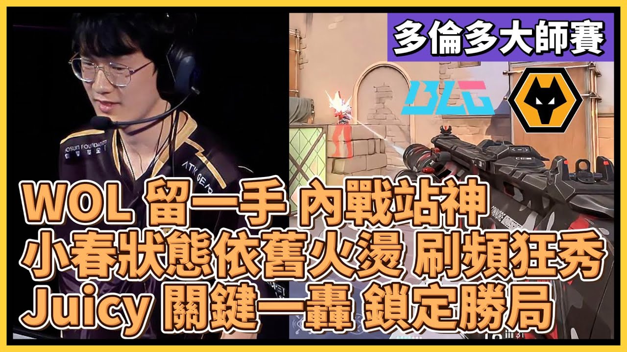 WOL 留一手 內戰站神！小春狀態依舊火燙 刷頻狂秀！Juicy 關鍵一轟 鎖定勝局！｜特戰比賽｜多倫多大師賽｜BLG vs WOL