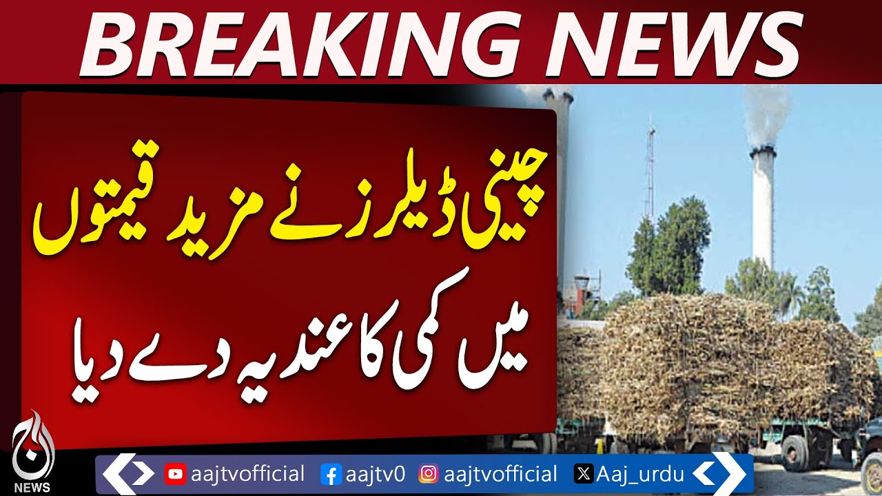 Punjab Sugar Crushing Season | Wholesale Prices Drop | Retail Rates Stable - Aaj Pakistan News
