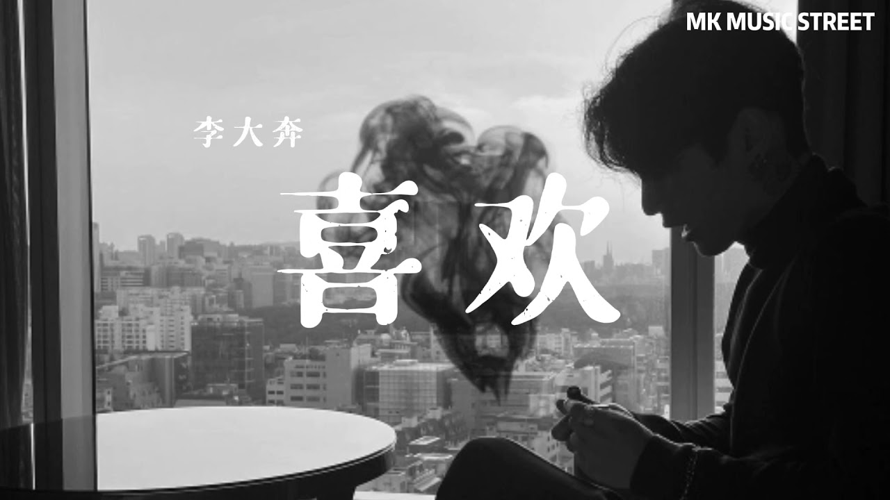 喜欢 - 李大奔  【 都怪我 曾经的喜欢大多都已泛滥成灾 】