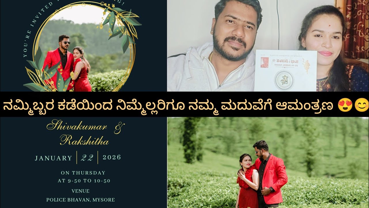 ನಮ್ಮಿಬ್ಬರ ಕಡೆಯಿಂದ ನಿಮ್ಮೆಲ್ಲರಿಗೂ ನಮ್ಮ ಮದುವೆಗೆ ಆಮಂತ್ರಣ 😍❤️