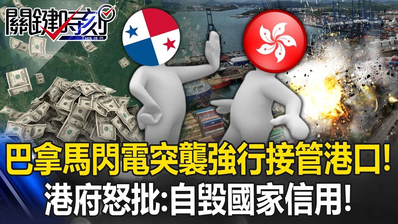 巴拿馬閃電突襲「強行接管港口」威脅長和員工！？ 港府怒批：自毀國家信用！【關鍵時刻】20260224 5 張炤和 張禹宣 黃敬平