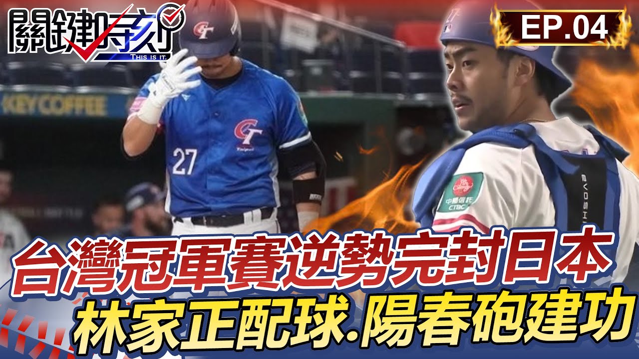 台灣冠軍賽逆勢完封日本 林家正神配球.關鍵陽春砲建功 │12強精華Ep.4【關鍵時刻】@ebcCTime