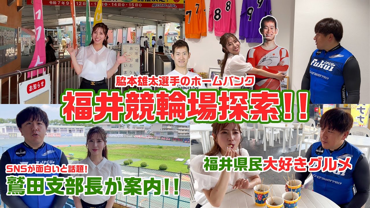 【競輪界イチSNSが面白い選手登場！】ミープロモデルが行く競輪場ガイド♪〜福井競輪場編〜