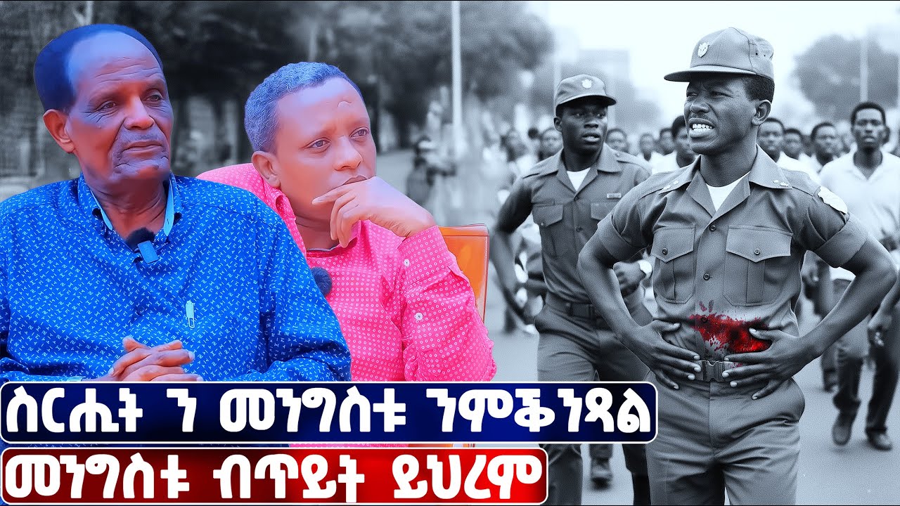 EMN -ንመንግስቱ ንምቕንጻል ካብ ኣስመራ ናብ ኣዲስ ኣበባ ዝኸደ ጉጅለ - ሳሚ ሾው  Eritrean Media Network