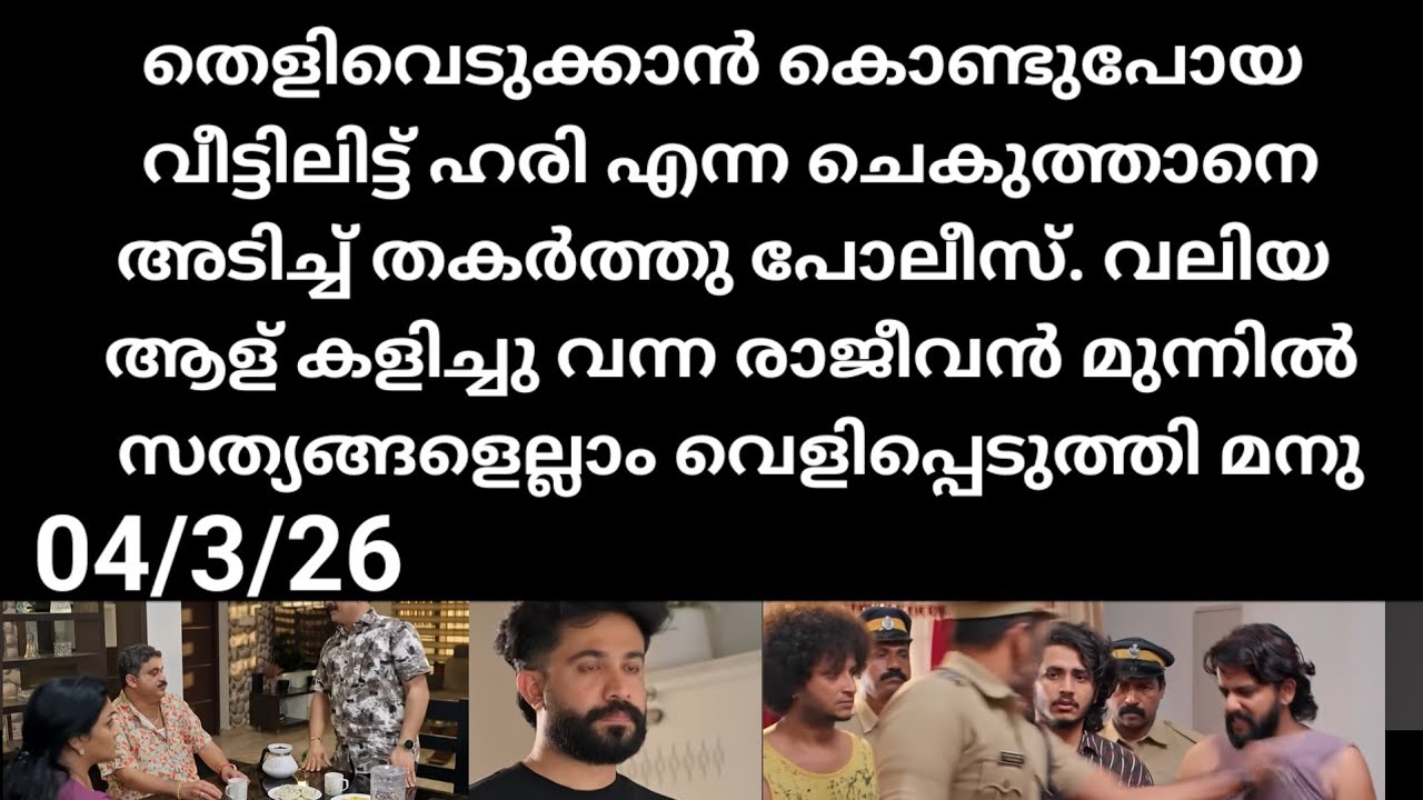 Mazha thorum munpe#04/3/26  | തെളിവ് എടുക്കുന്ന വീട്ടിലിട്ട് ഹരിയെ അടിച്ച് തകർത്തു പോലീസ്