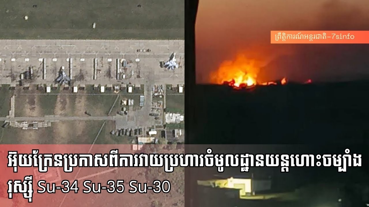អ៊ុយក្រែនប្រកាសពីការវាយប្រហារចំមូលដ្ឋានយន្តហោះចម្បាំងរុស្ស៊ីSu-34 Su-35 Su-30