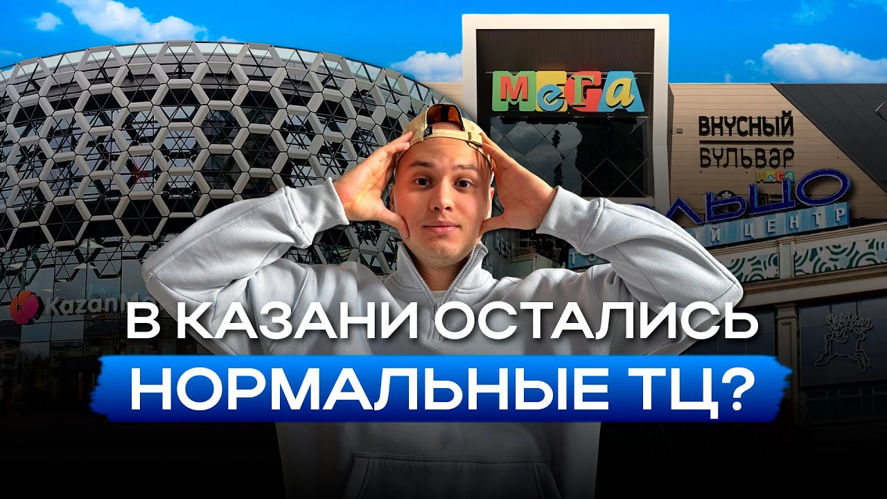 Где гулять и покупать в Казани: рейтинг ТЦ от худшего к лучшим