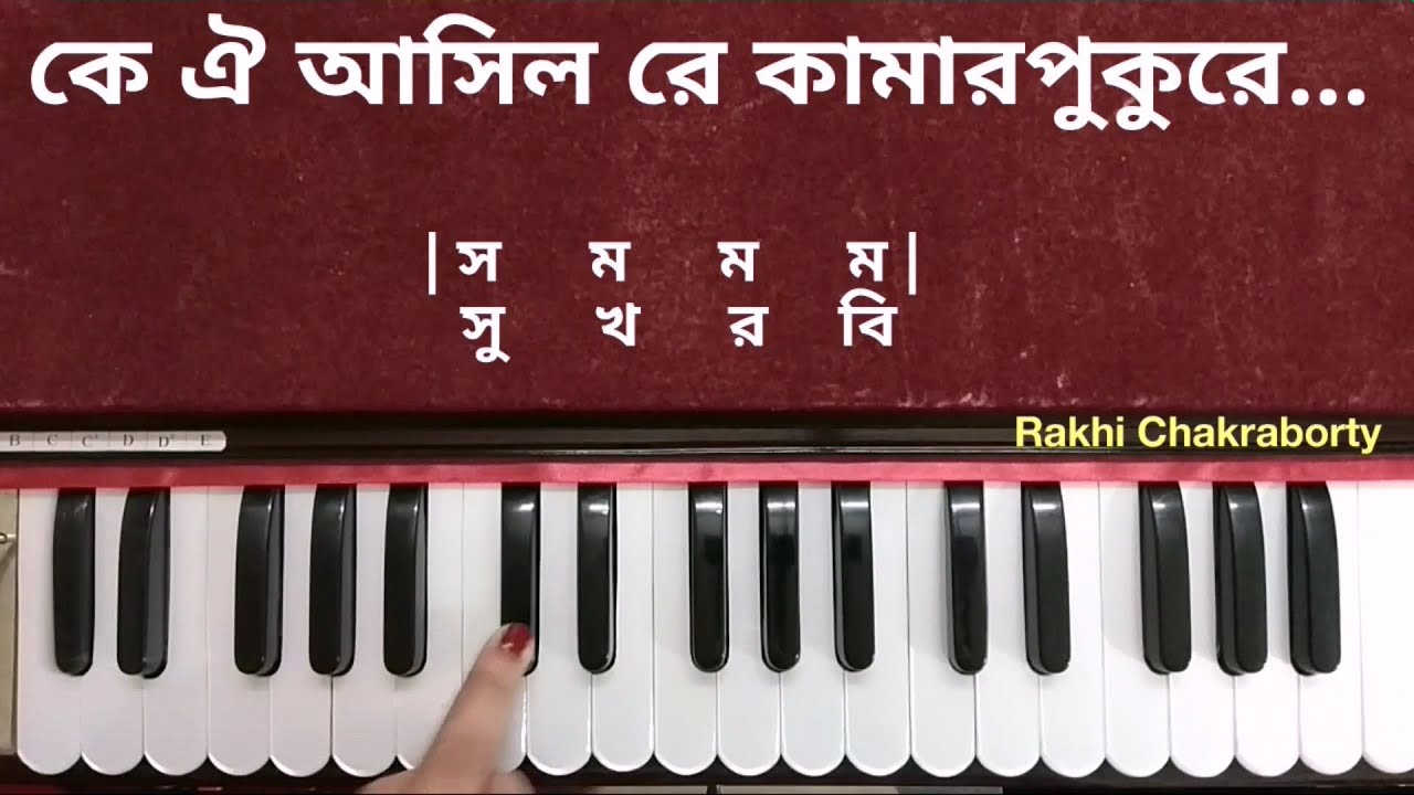 Ke Oi Asilo Re Kamarpukure | কে ঐ আসিল রে । কে ওই আসিল রে। Harmonium Tutorial | হারমনিয়াম টিউটোরিয়াল