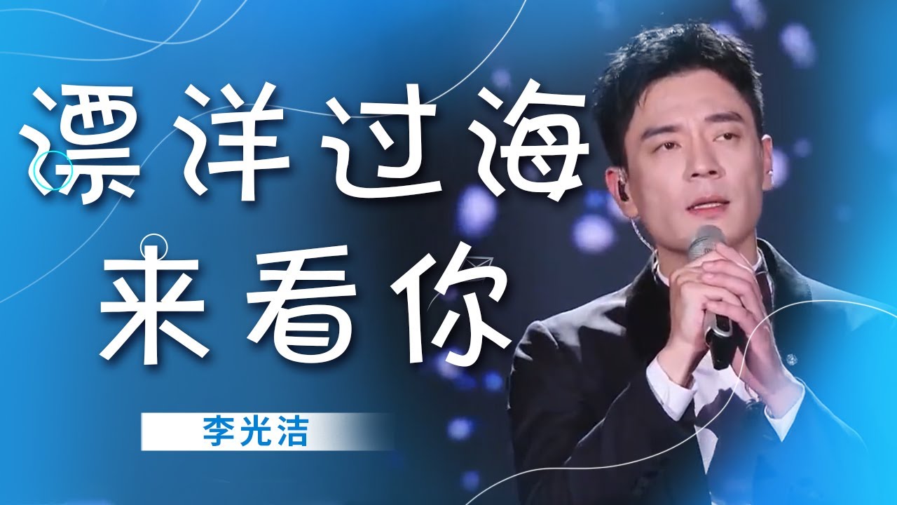 被李光洁的《漂洋过海来看你》狠狠戳中！没想到这么好听 [精选中文好歌] | 中国音乐电视Music TV